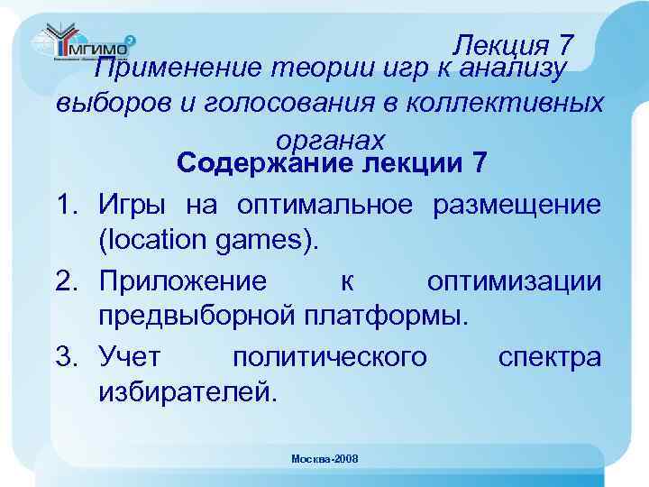 Лекция 7 Применение теории игр к анализу выборов и голосования в коллективных органах Содержание