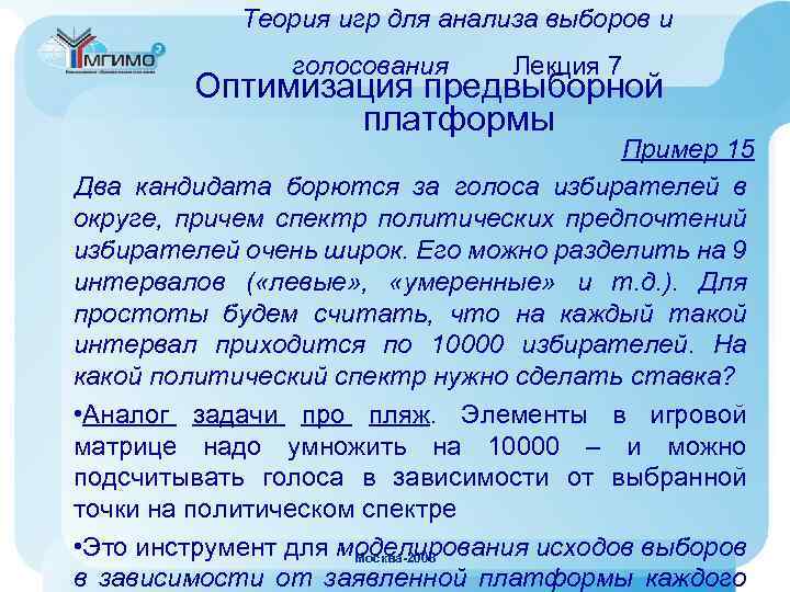 Теория игр для анализа выборов и голосования Лекция 7 Оптимизация предвыборной платформы Пример 15