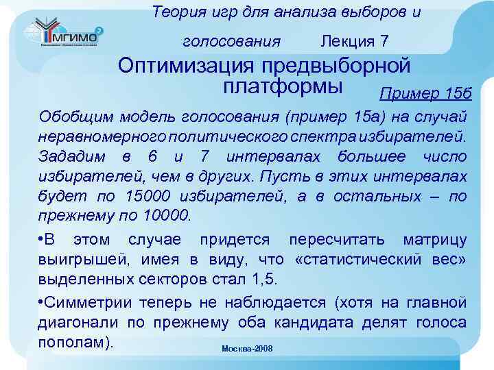 Теория игр для анализа выборов и голосования Лекция 7 Оптимизация предвыборной платформы Пример 15