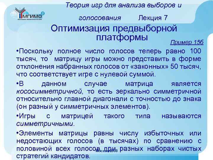 Теория игр для анализа выборов и голосования Лекция 7 Оптимизация предвыборной платформы Пример 15