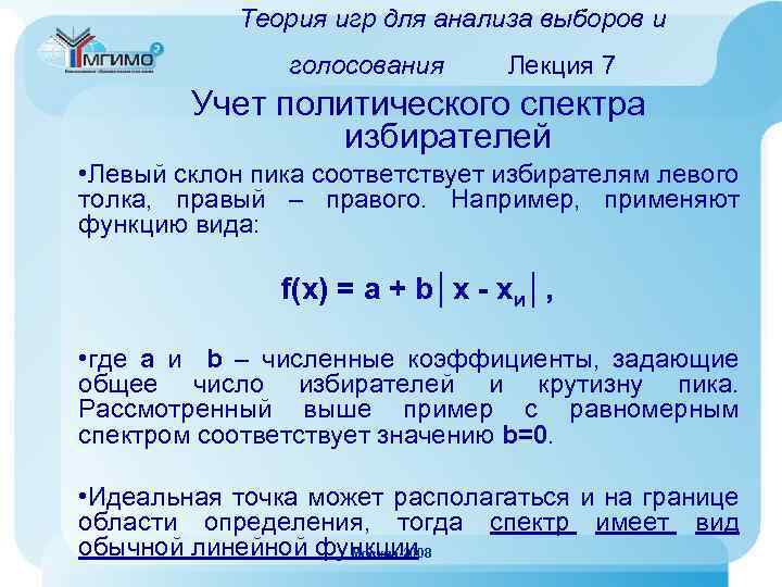 Теория игр для анализа выборов и голосования Лекция 7 Учет политического спектра избирателей •