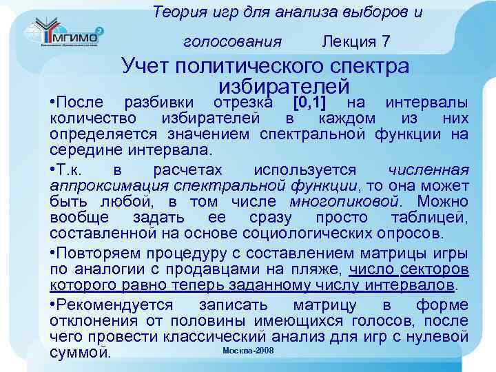 Теория игр для анализа выборов и голосования Лекция 7 Учет политического спектра избирателей •