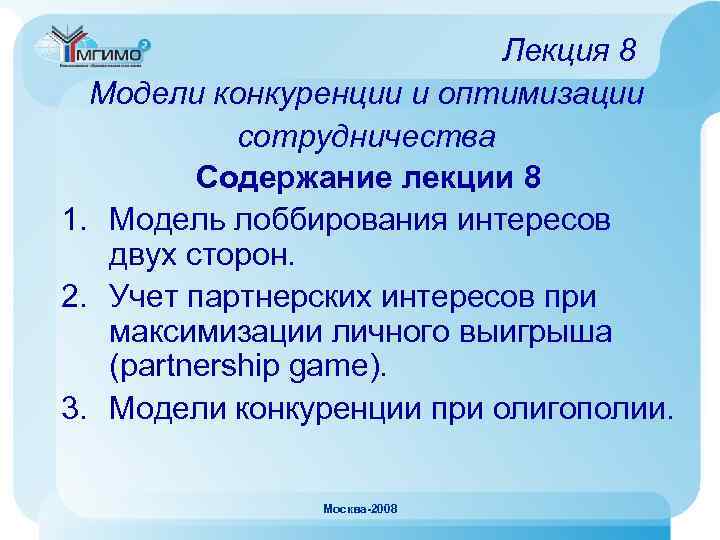 Лекция 8 Модели конкуренции и оптимизации сотрудничества Содержание лекции 8 1. Модель лоббирования интересов