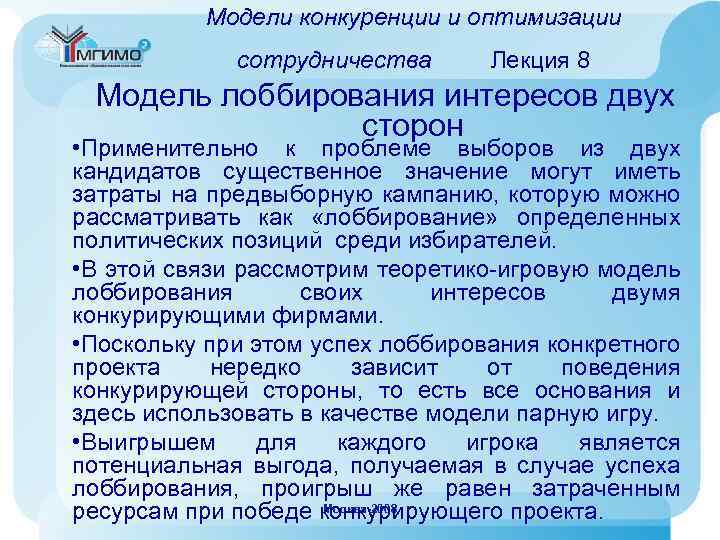 Модели конкуренции и оптимизации сотрудничества Лекция 8 Модель лоббирования интересов двух сторон • Применительно