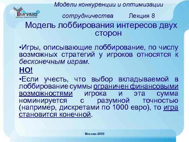 Модели конкуренции и оптимизации сотрудничества Лекция 8 Модель лоббирования интересов двух сторон • Игры,