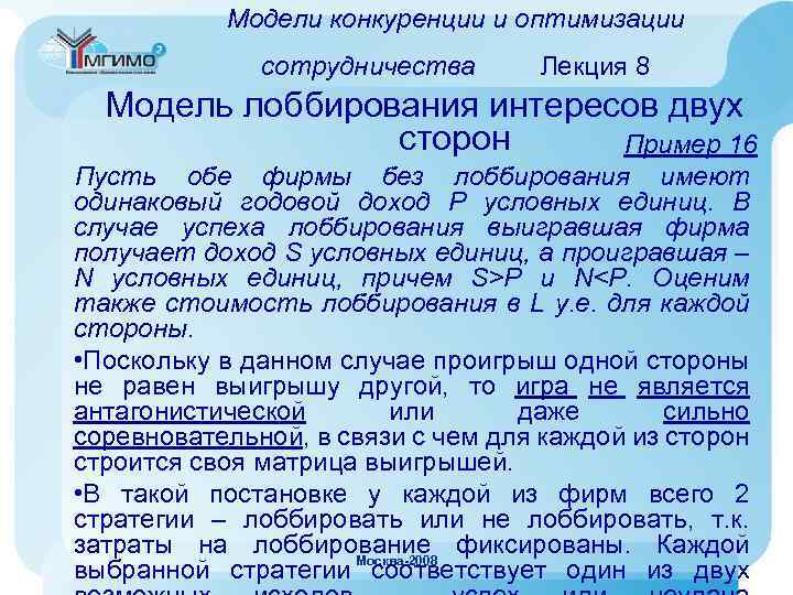 Модели конкуренции и оптимизации сотрудничества Лекция 8 Модель лоббирования интересов двух сторон Пример 16