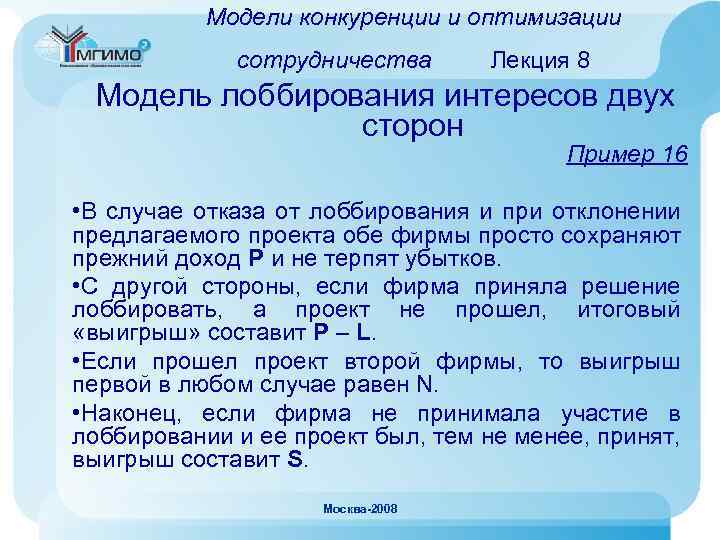 Модели конкуренции и оптимизации сотрудничества Лекция 8 Модель лоббирования интересов двух сторон Пример 16