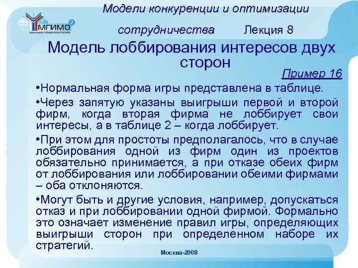 Модели конкуренции и оптимизации сотрудничества Лекция 8 Модель лоббирования интересов двух сторон Пример 16