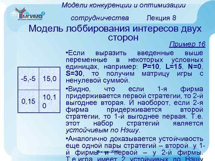 Модели конкуренции и оптимизации сотрудничества Лекция 8 Модель лоббирования интересов двух сторон -5, -5