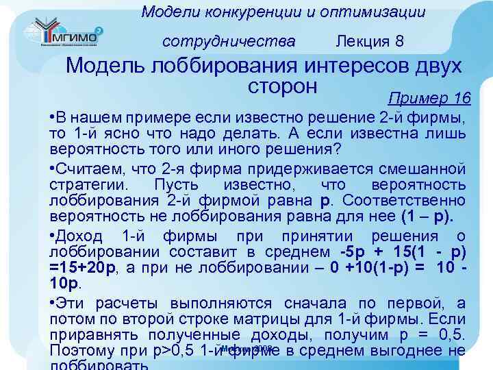 Модели конкуренции и оптимизации сотрудничества Лекция 8 Модель лоббирования интересов двух сторон Пример 16