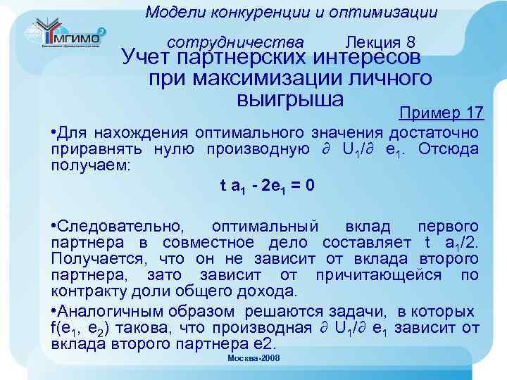 Модели конкуренции и оптимизации сотрудничества Лекция 8 Учет партнерских интересов при максимизации личного выигрыша