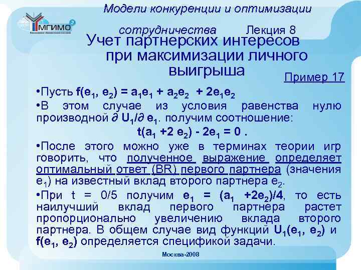 Модели конкуренции и оптимизации сотрудничества Лекция 8 Учет партнерских интересов при максимизации личного выигрыша