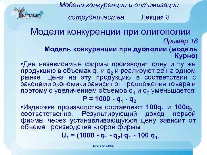 Модели конкуренции и оптимизации сотрудничества Лекция 8 Модели конкуренции при олигополии Пример 18 Модель