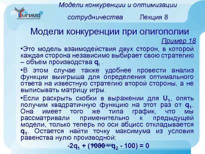 Модели конкуренции и оптимизации сотрудничества Лекция 8 Модели конкуренции при олигополии Пример 18 •