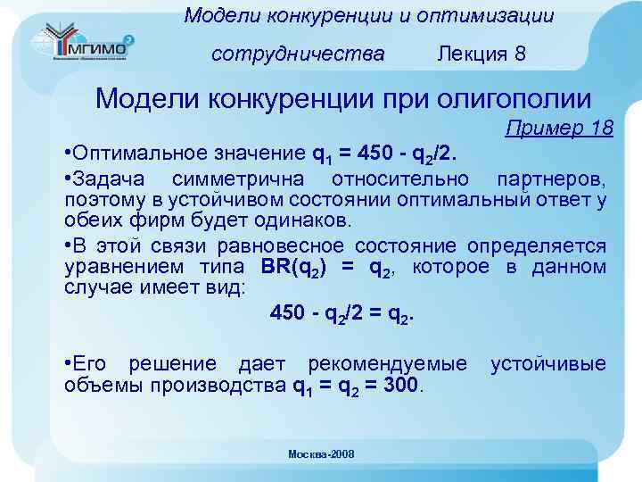 Модели конкуренции и оптимизации сотрудничества Лекция 8 Модели конкуренции при олигополии Пример 18 •