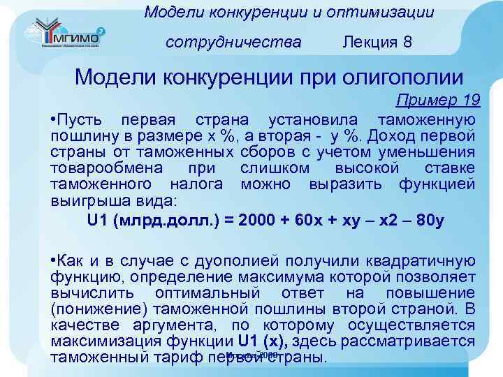 Модели конкуренции и оптимизации сотрудничества Лекция 8 Модели конкуренции при олигополии Пример 19 •