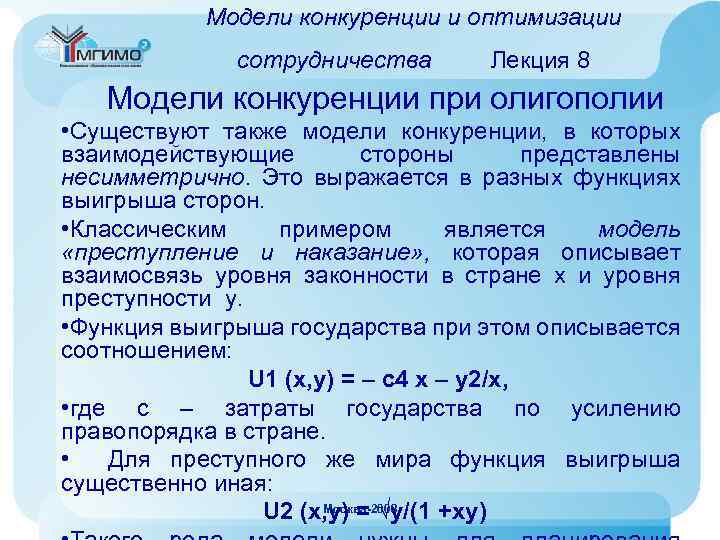 Модели конкуренции и оптимизации сотрудничества Лекция 8 Модели конкуренции при олигополии • Существуют также