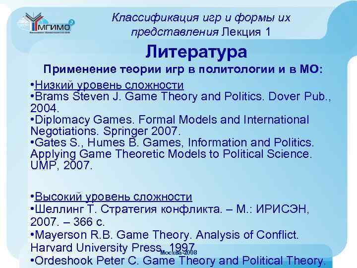 Классификация игр и формы их представления Лекция 1 Литература Применение теории игр в политологии