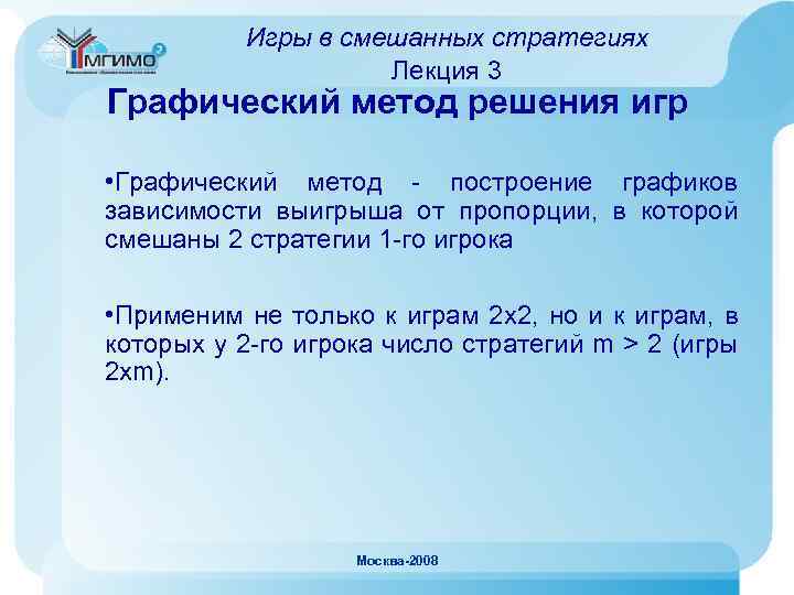 Игры в смешанных стратегиях Лекция 3 Графический метод решения игр • Графический метод -