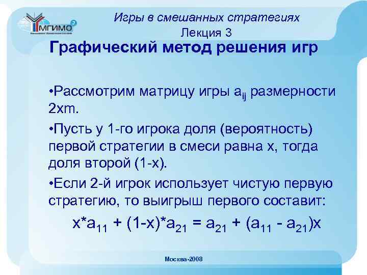 Игры в смешанных стратегиях Лекция 3 Графический метод решения игр • Рассмотрим матрицу игры