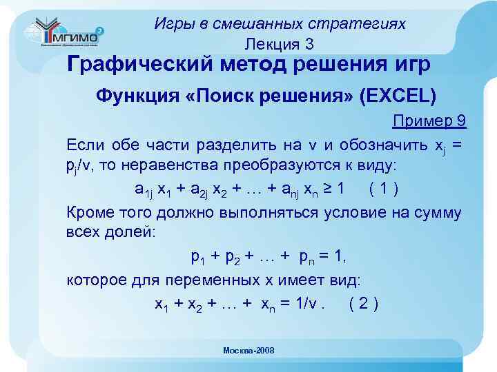 Игры в смешанных стратегиях Лекция 3 Графический метод решения игр Функция «Поиск решения» (EXCEL)