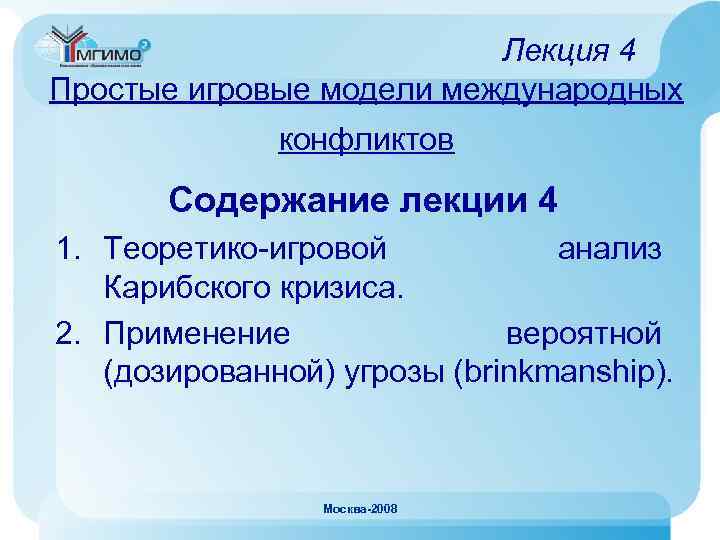 Лекция 4 Простые игровые модели международных конфликтов Содержание лекции 4 1. Теоретико-игровой анализ Карибского