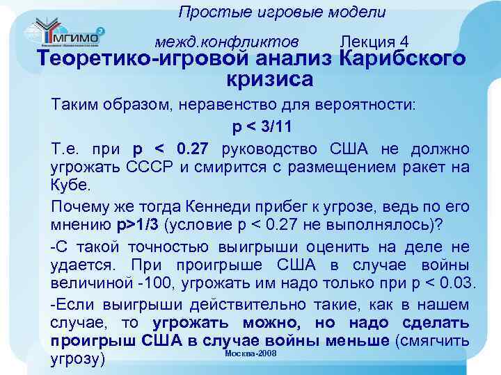 Простые игровые модели межд. конфликтов Лекция 4 Теоретико-игровой анализ Карибского кризиса Таким образом, неравенство