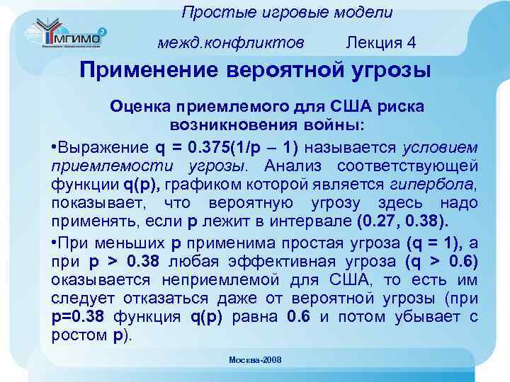 Простые игровые модели межд. конфликтов Лекция 4 Применение вероятной угрозы Оценка приемлемого для США