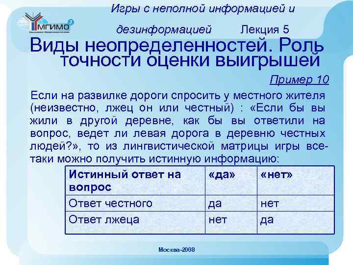 Игры с неполной информацией и дезинформацией Лекция 5 Виды неопределенностей. Роль точности оценки выигрышей