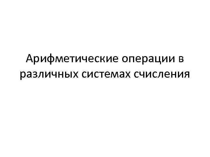 Арифметические операции в различных системах счисления 