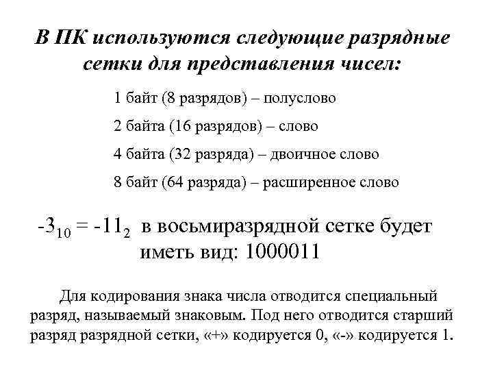 В ПК используются следующие разрядные сетки для представления чисел: 1 байт (8 разрядов) –