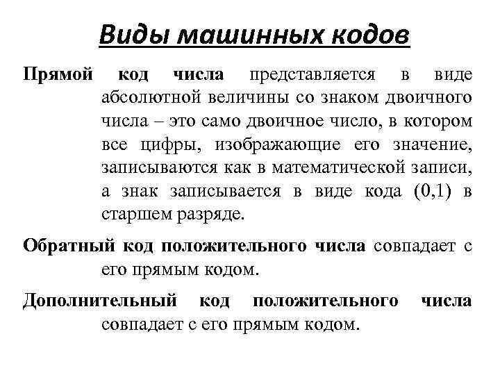 Виды машинных кодов Прямой код числа представляется в виде абсолютной величины со знаком двоичного
