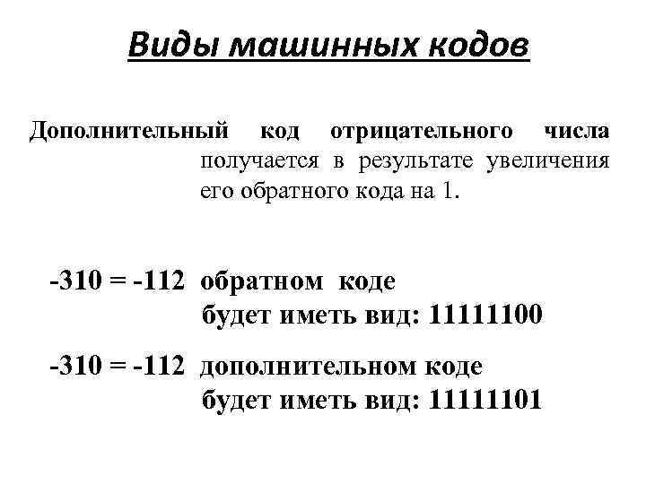 Арифметические операции в машинных кодах. Дополнительный код отрицательного числа. Машинный код отрицательного числа. Арифметические операции в позиционных системах счисления. Обратный код.