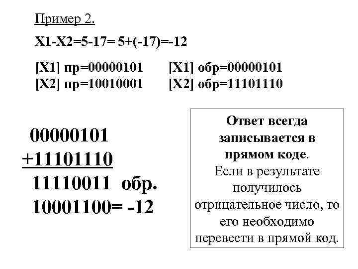 Пример 2. Х 1 -Х 2=5 -17= 5+(-17)=-12 [Х 1] пр=00000101 [Х 2] пр=10010001