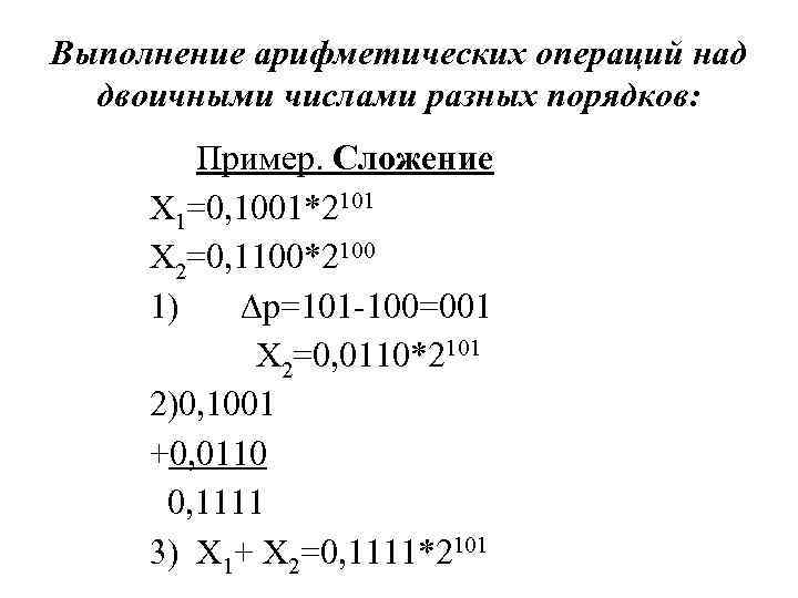 Арифметические операции в различных системах. Арифметические операции. Операции над двоичными числами. Арифметические операции с двоичными числами. Арифметические операции в различных системах счисления.