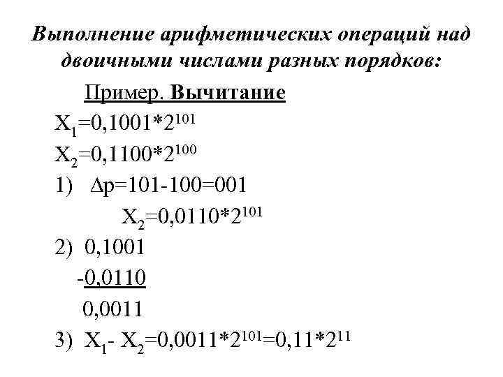 Арифметические операции excel. Выполнение арифметических операций над двоичными числами.. Выполните арифметические операции над двоичными числами. Арифметические операции в различных системах счисления. Арифметические операции в позиционных системах счисления.