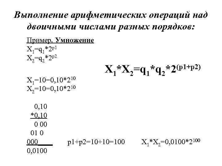 Арифметические операции в различных системах. Арифметические операции в различных системах счисления. Выполните арифметические операции над двоичными числами. Арифметические операции в позиционных системах счисления. 3. Выполните арифметические операции над двоичными числами.