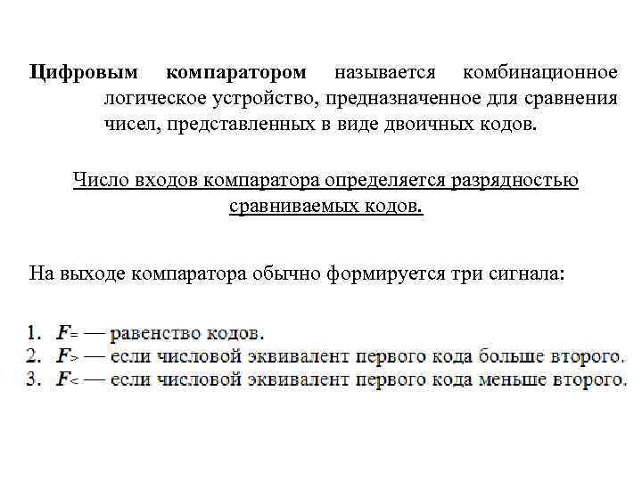 Цифровым компаратором называется комбинационное логическое устройство, предназначенное для сравнения чисел, представленных в виде двоичных