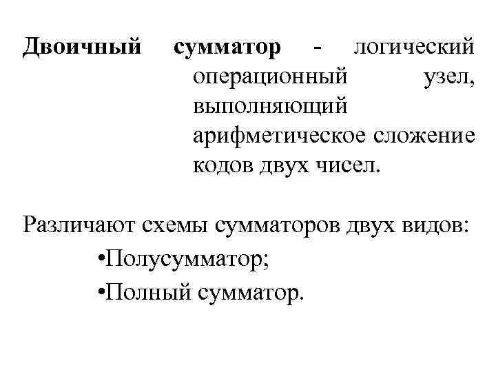 Двоичный сумматор логический операционный узел, выполняющий арифметическое сложение кодов двух чисел. Различают схемы сумматоров