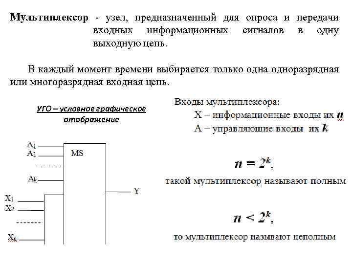 Мультиплексор узел, предназначенный для опроса и передачи входных информационных сигналов в одну выходную цепь.