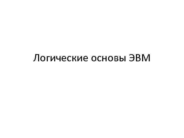 Логические основы ЭВМ 