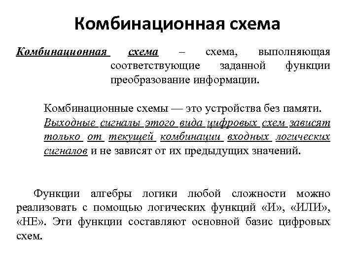 Комбинационная схема – схема, выполняющая соответствующие заданной функции преобразование информации. Комбинационные схемы — это