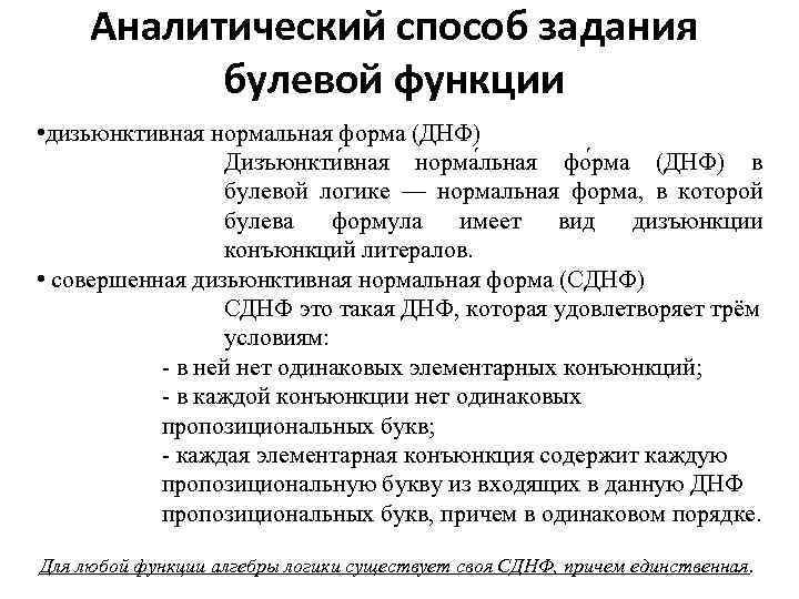Аналитический способ задания булевой функции • дизьюнктивная нормальная форма (ДНФ) Дизъюнкти вная норма льная