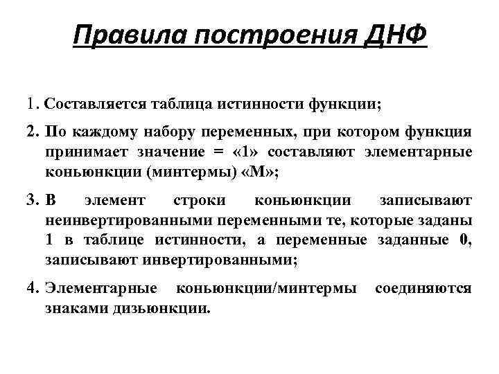 Правила построения ДНФ 1. Составляется таблица истинности функции; 2. По каждому набору переменных, при