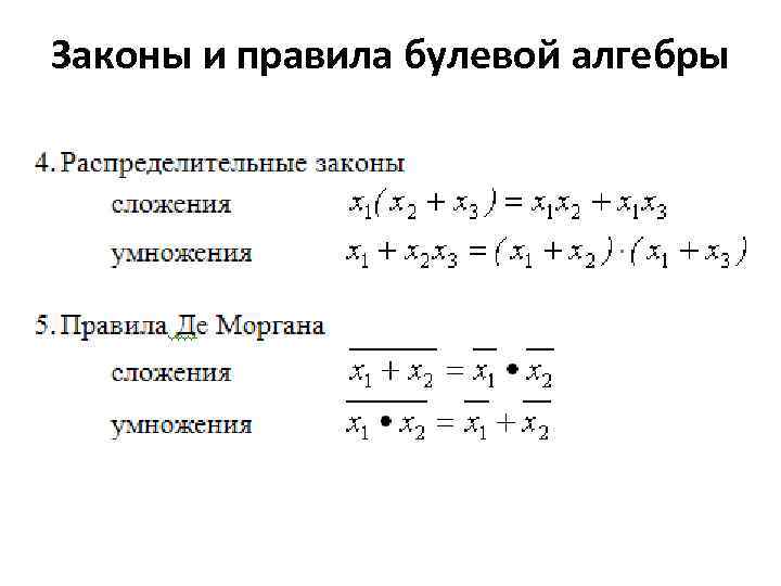 Законы и правила булевой алгебры 