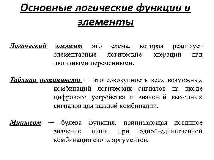 Основные логические функции и элементы Логический элемент это схема, которая реализует элементарные логические операции