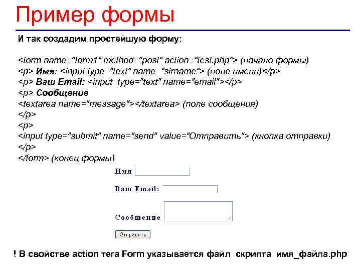 Пример формы И так создадим простейшую форму: <form name="form 1" method="post" action="test. php"> (начало