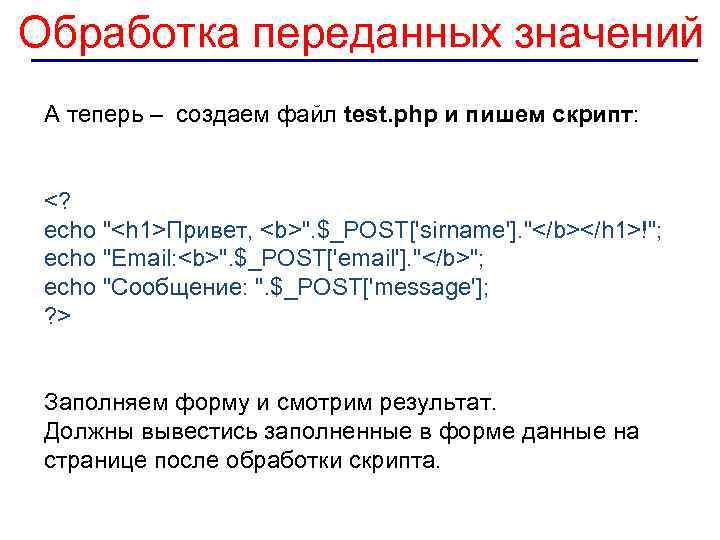 Обработка переданных значений А теперь – создаем файл test. php и пишем скрипт: <?