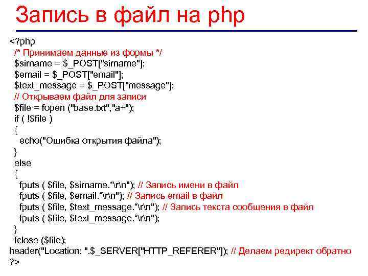 Запись в файл на php <? php /* Принимаем данные из формы */ $sirname