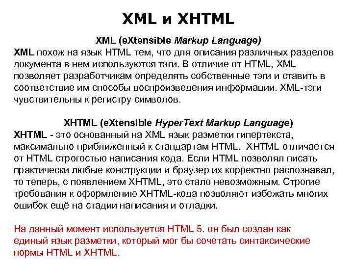 XML и XHTML XML (e. Xtensible Markup Language) XML похож на язык HTML тем,